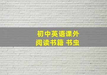 初中英语课外阅读书籍 书虫